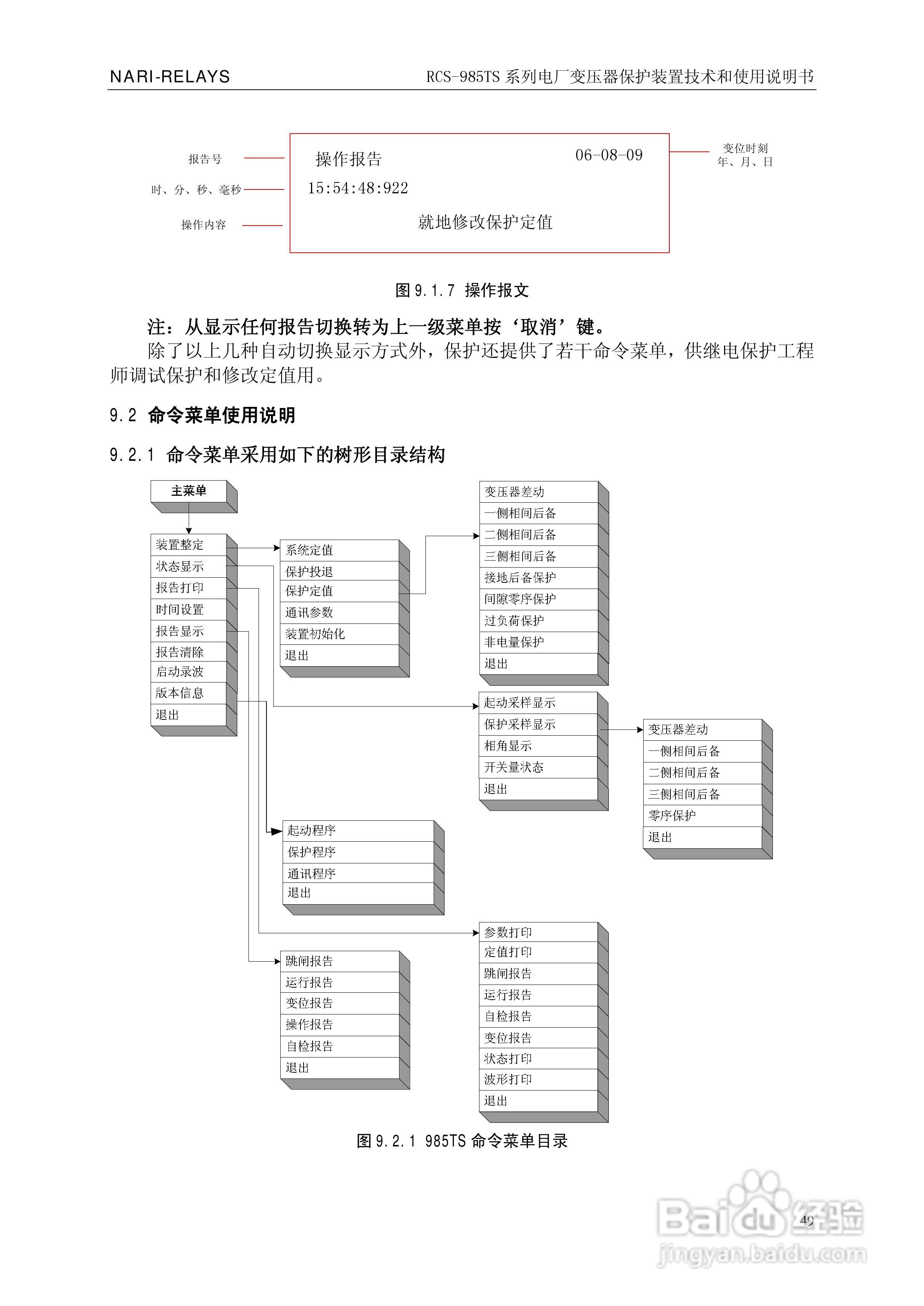 南瑞RCS-985TS_B电厂变压器保护装置使用说明书:[6]