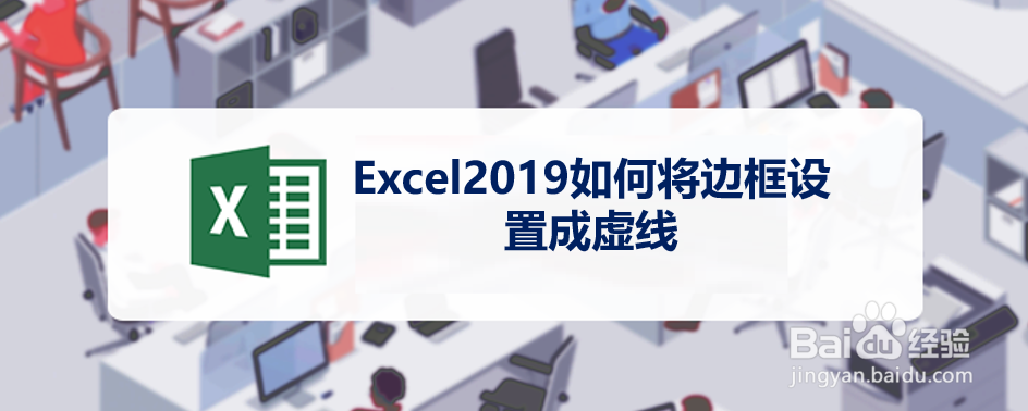 <b>Excel2019如何将边框设置成虚线</b>