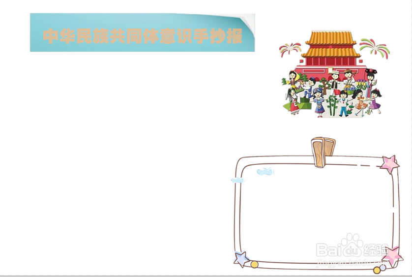 中华民族共同体意识手抄报