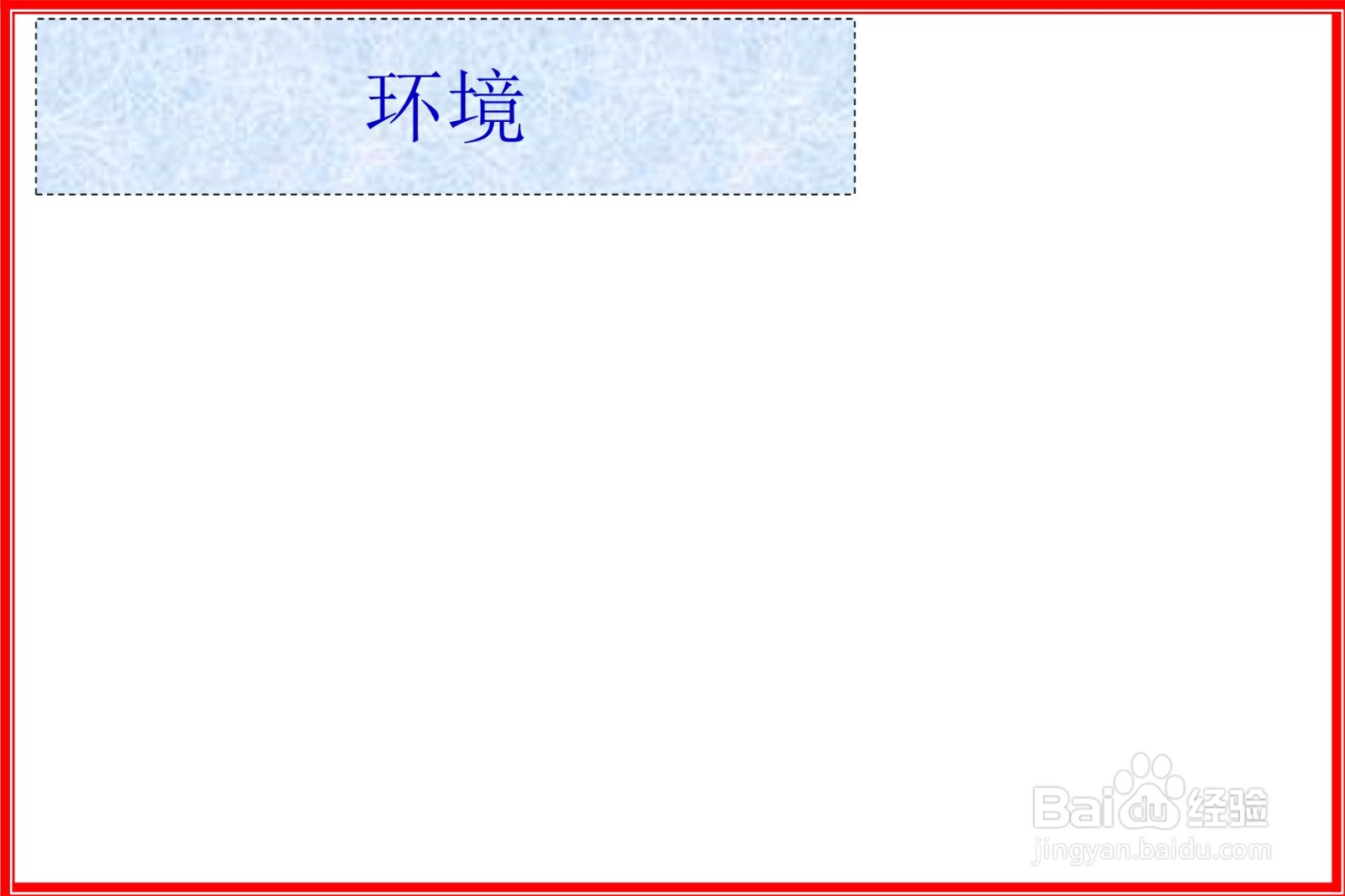 环境的手抄报
