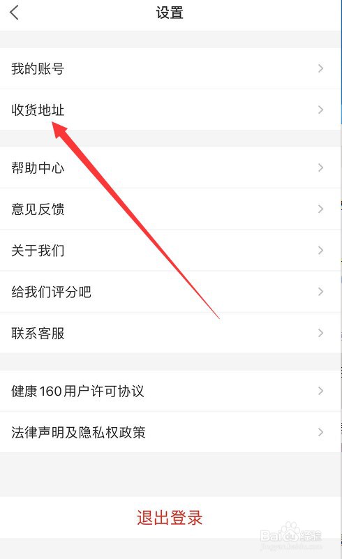 健康160怎么新增收货地址