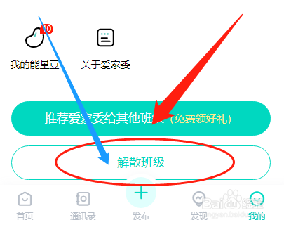 如何解散爱家委创建的班级家委会