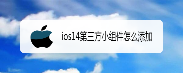 ios14第三方小组件怎么添加