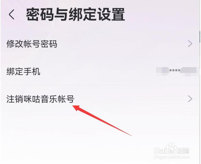 咪咕音乐如何注销账号？