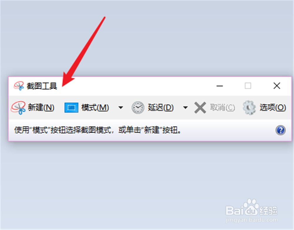 win10截图工具怎么延迟时间截图