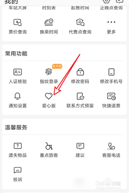 铁路12306怎么切换大字体界面