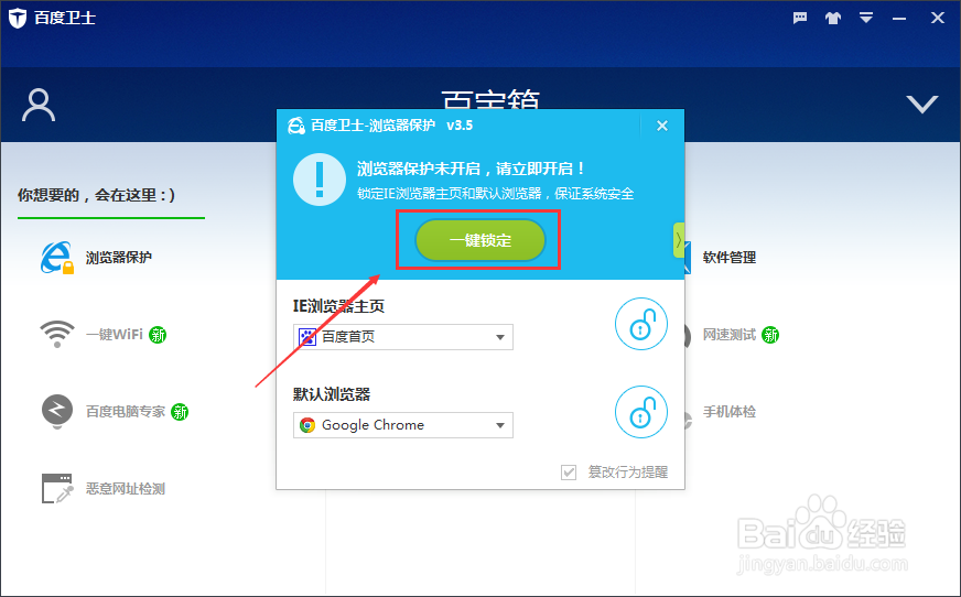百度卫士怎么开启浏览器一键锁定保护功能