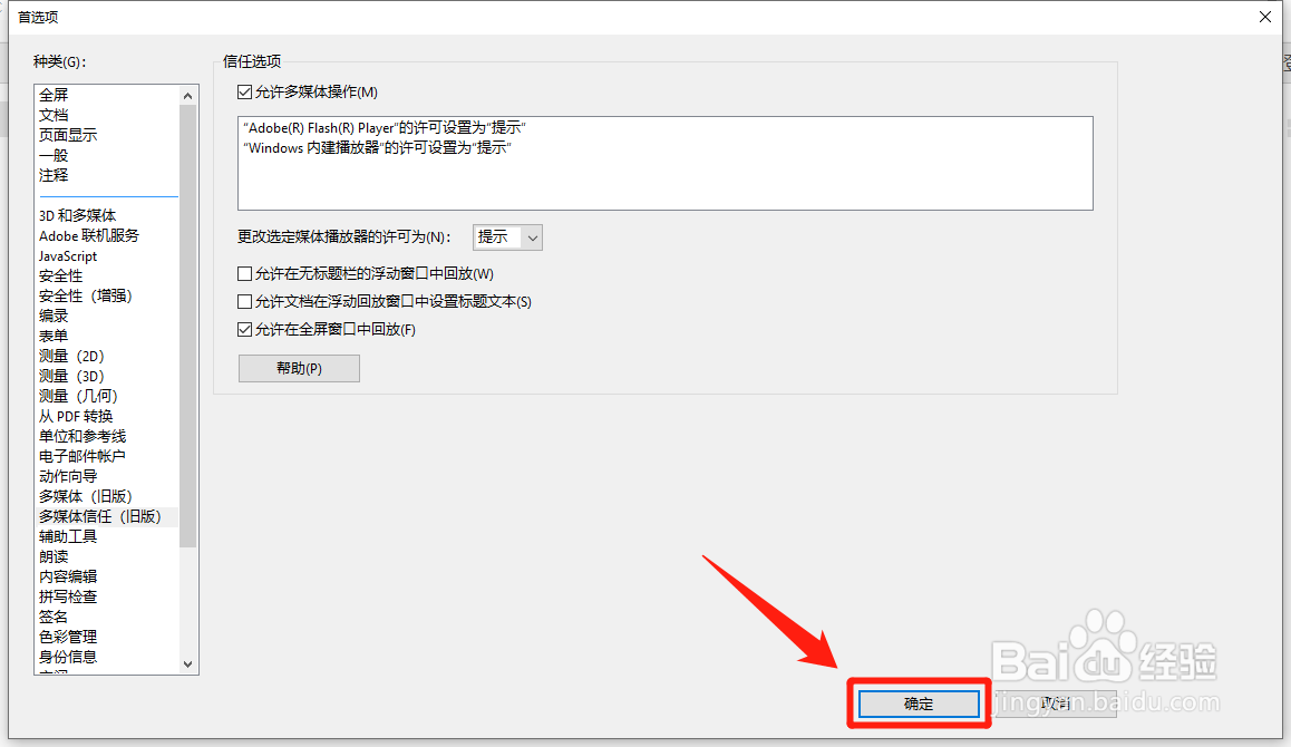 Acrobat DC怎么设置允许在全屏窗口中回放
