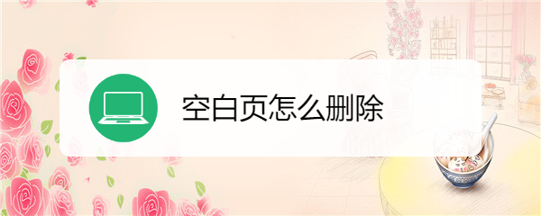 空白页怎么删除