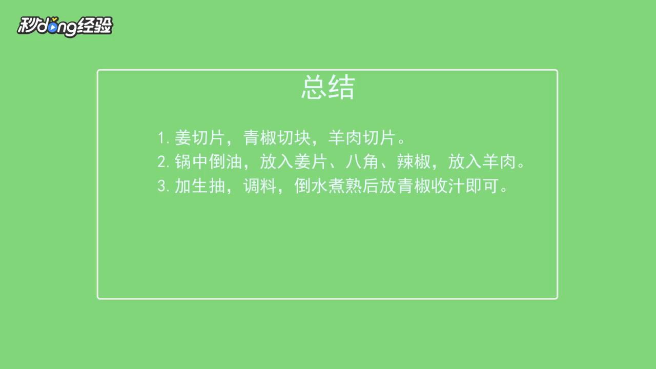 如何做青椒羊肉