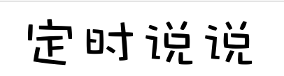 qq空间怎么发表定时说说？