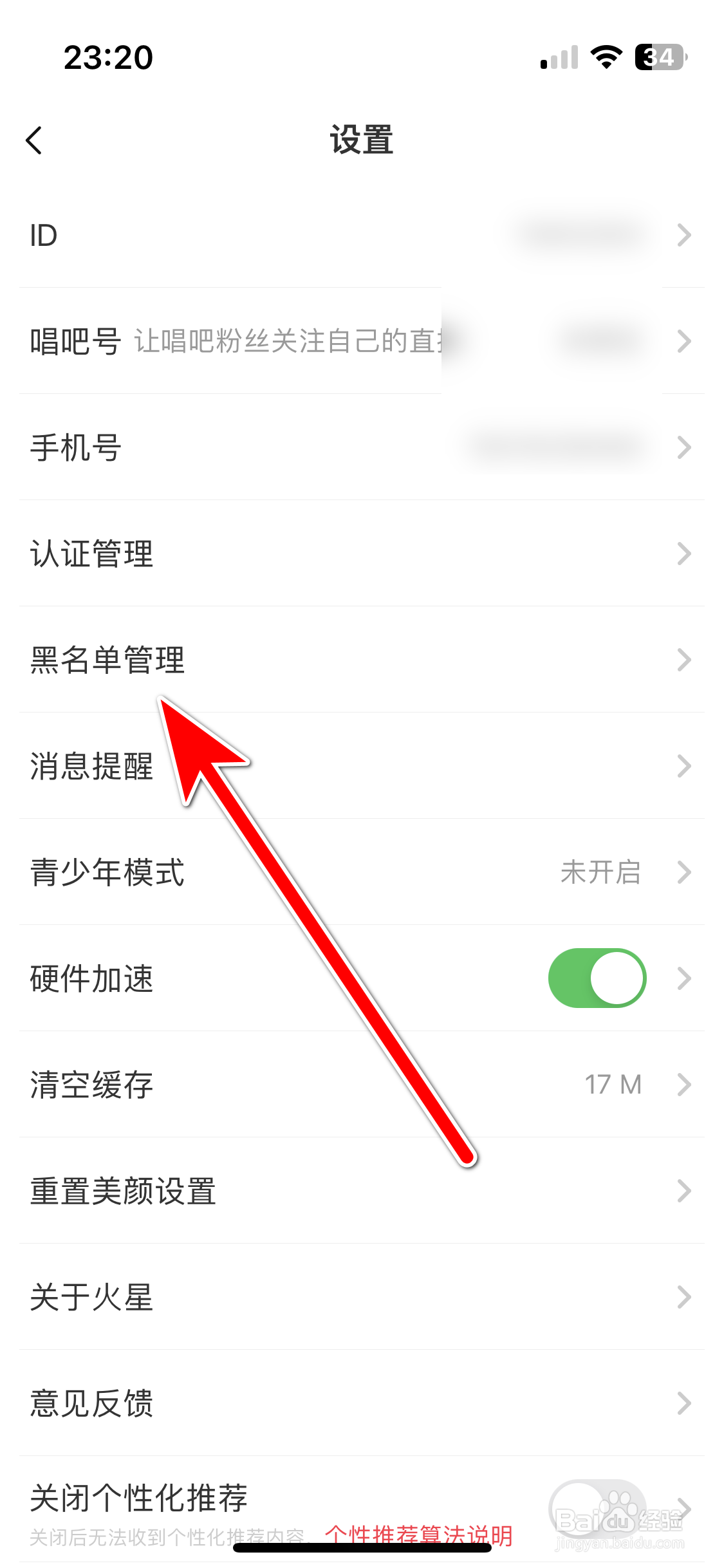 火星直播如何查看我的黑名单列表
