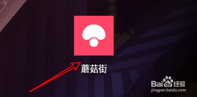 蘑菇街怎么绑定自己的微信