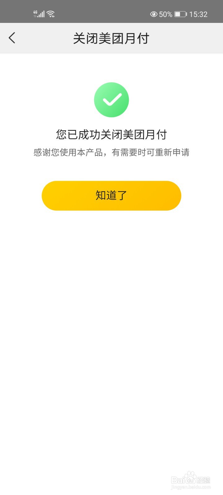 美团月付怎么关闭