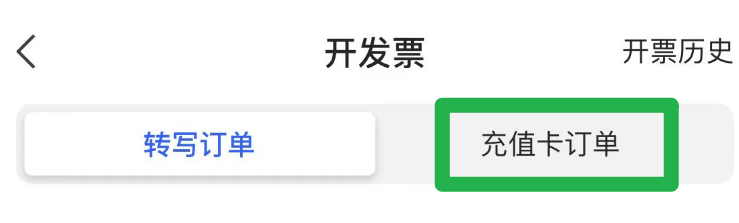 怎么查看讯飞听见的充值卡订单