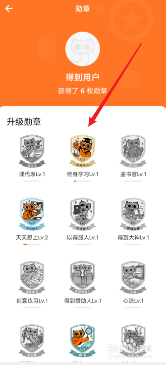 怎么查看得到app获得的勋章