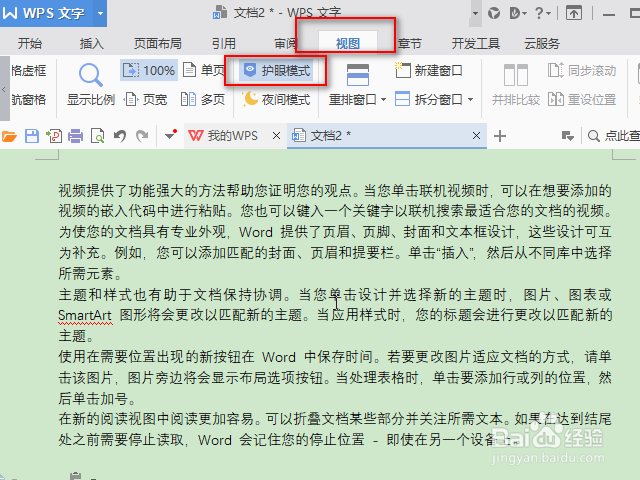 Word2016怎么设置豆沙绿护眼色