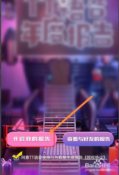 TT语音软件中怎么查看年度报告内容？