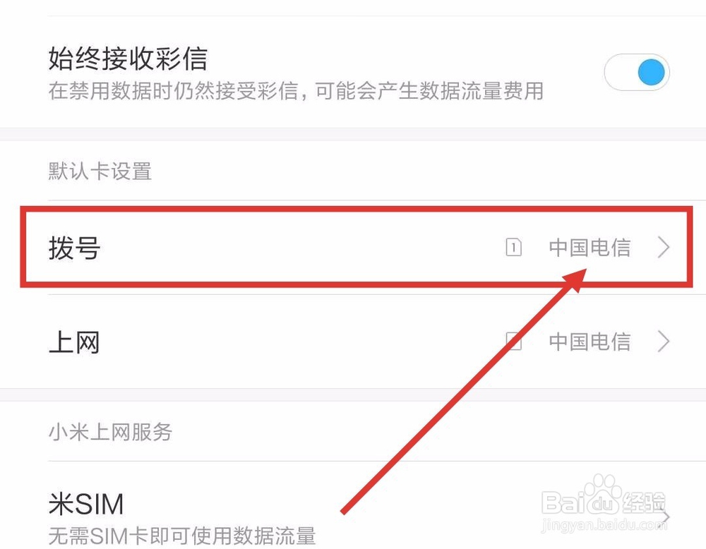 小米8se双卡怎么设置固定拨号卡
