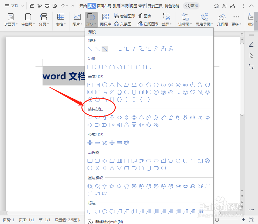 word文档如何插入右箭头标注？