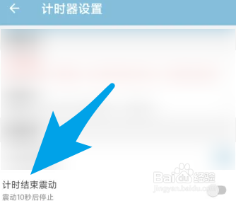 爱时间怎么设置计时结束震动时长