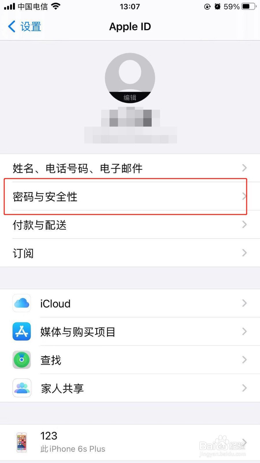苹果6splus中我们如何删除绑定的受信任电话号码