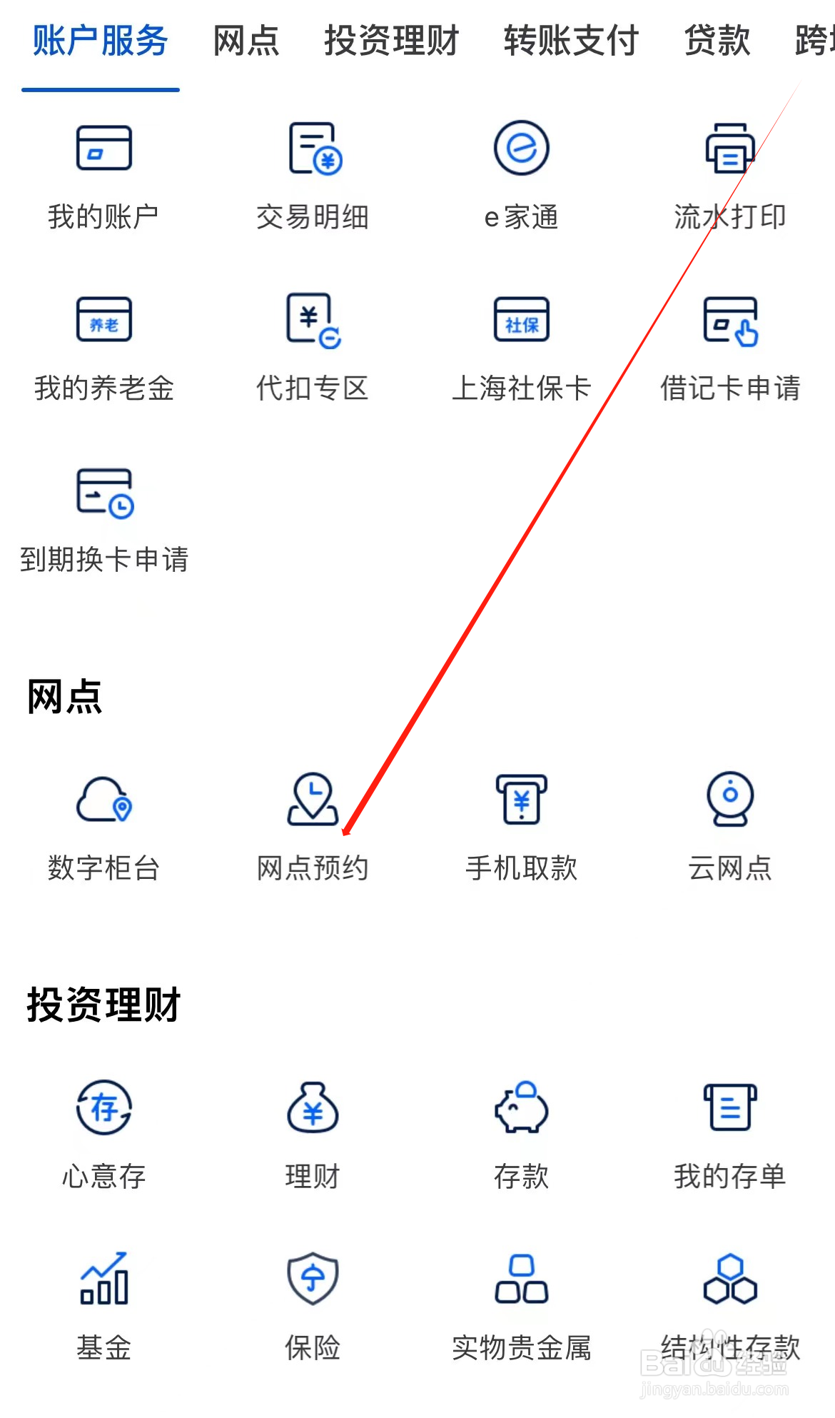 上海银行如何查看网点预约
