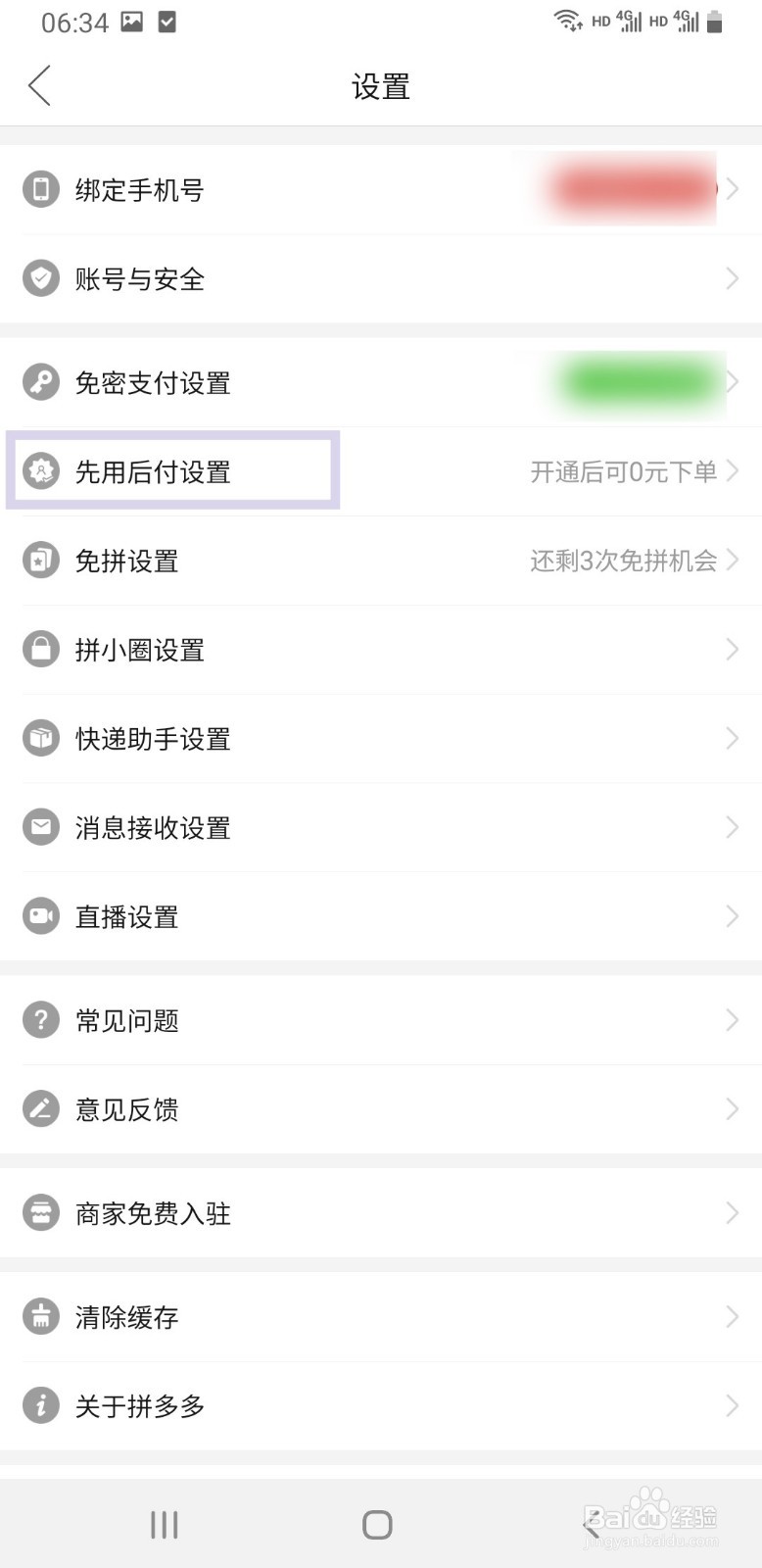 拼多多如何开启先用后付设置
