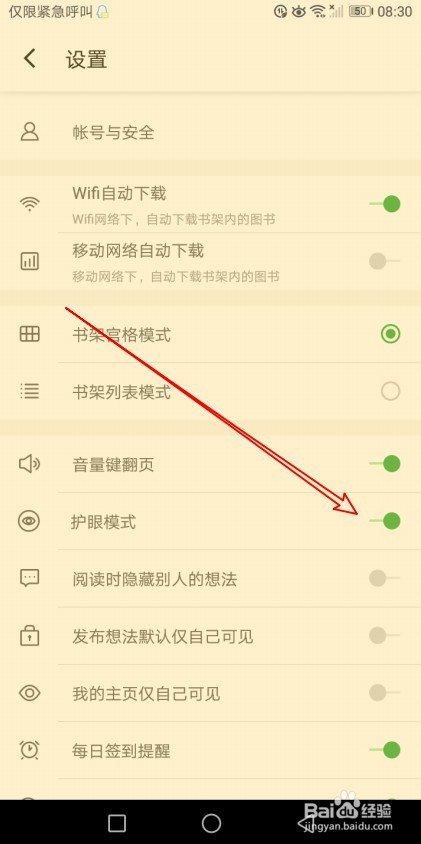 百度阅读怎样开启护眼模式