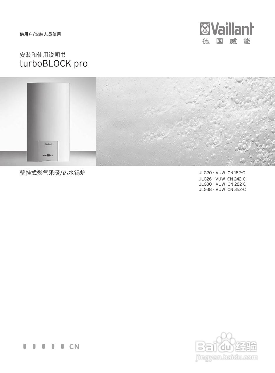 德国威能 JLG30 - VUW CN 282-C采暖/热水锅炉安装使用:[1]