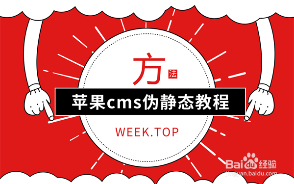 <b>苹果cms伪静态教程</b>