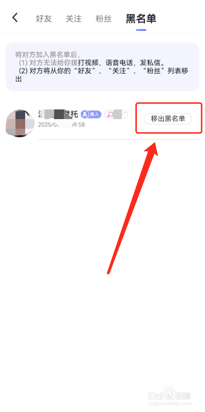 觅话怎么把黑名单的人移出去?