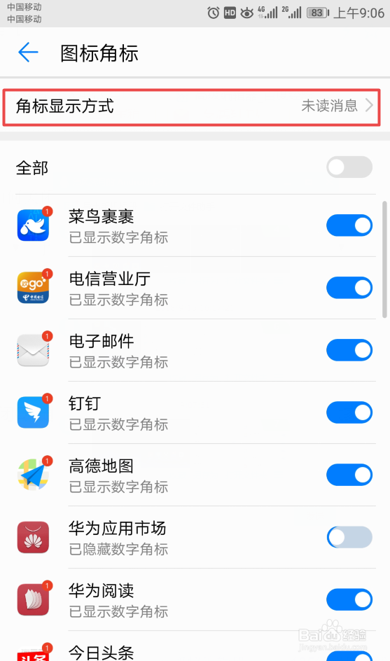 华为手机如何关闭QQ通知信息的图标角标