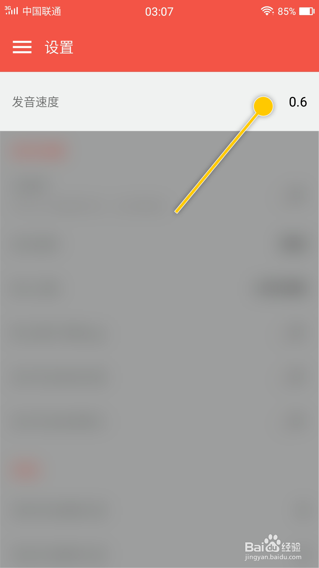 大同词典怎么修改发音速度数值