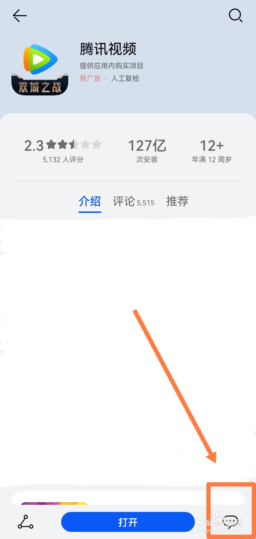 手机腾讯视频哪里打分