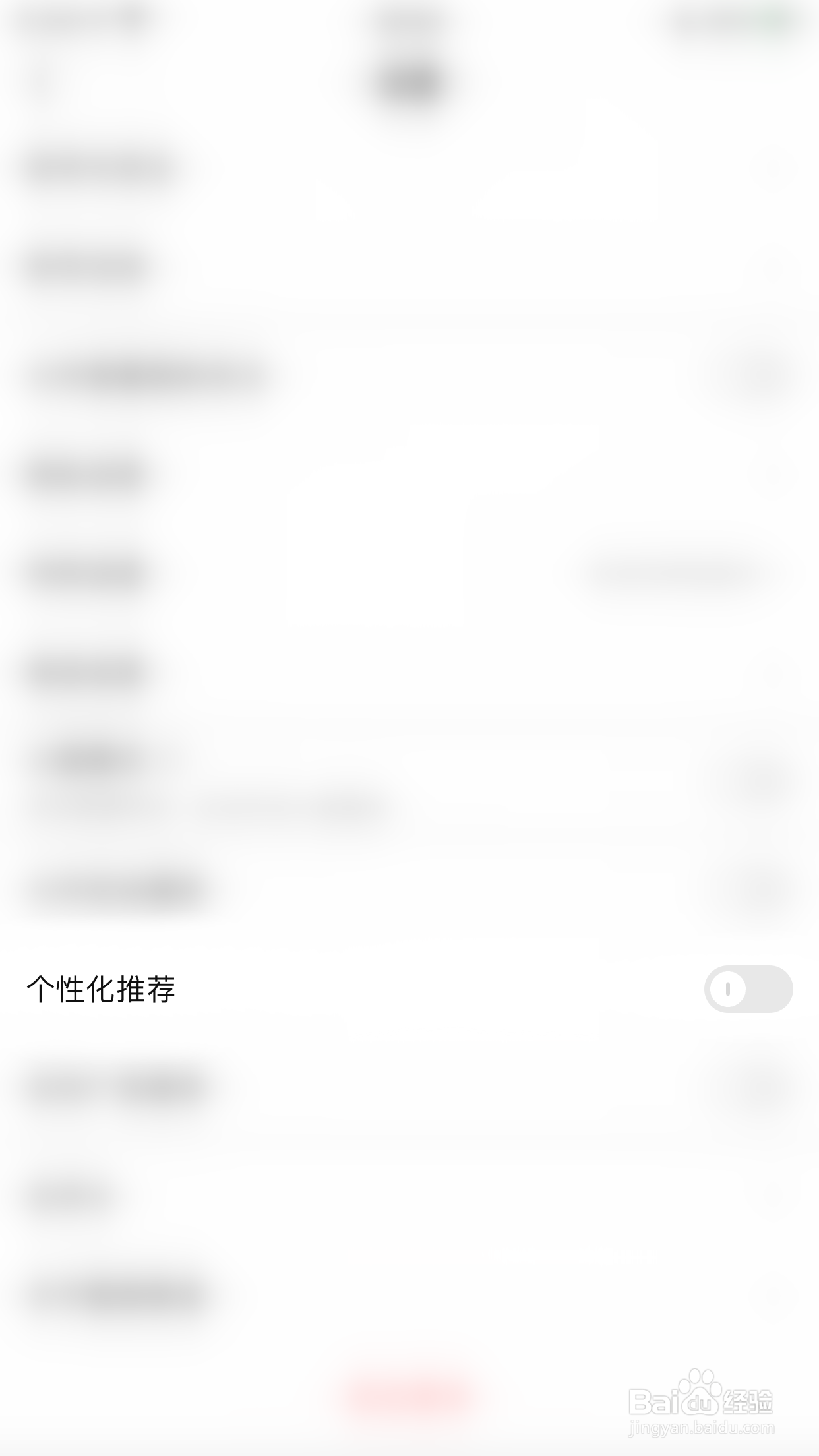 如何关闭喵丸个性化推荐
