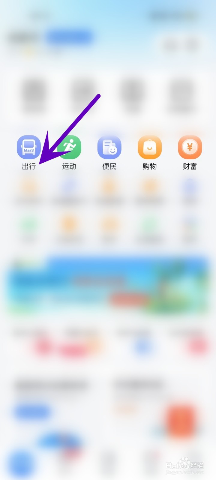 怎么在天府通APP中打开出行页面