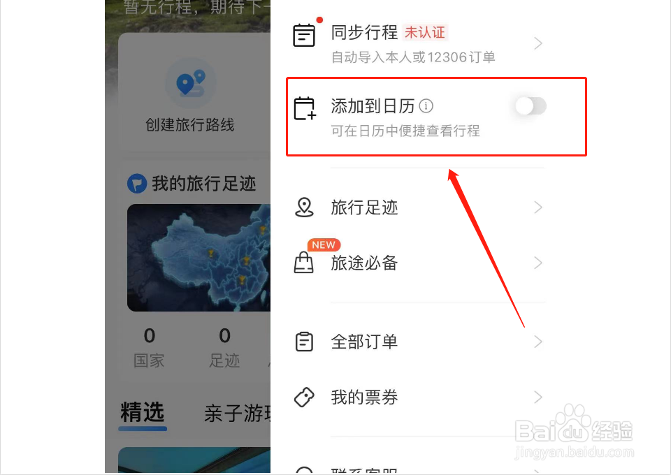 携程旅行APP如何将行程添加到日历上