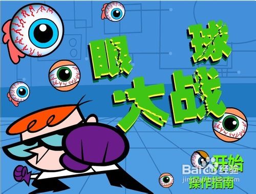 眼球大战小游戏怎么玩?