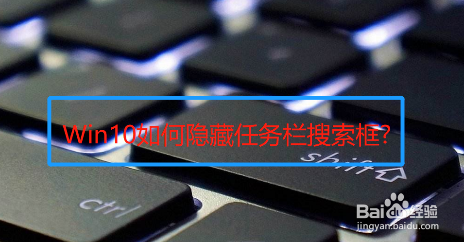 Win10如何隐藏任务栏搜索框
