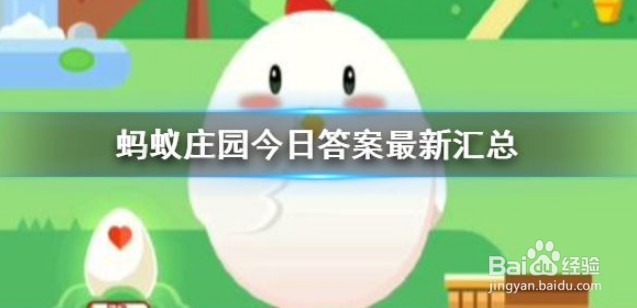 蚂蚁庄园2022年1月26日答案最新