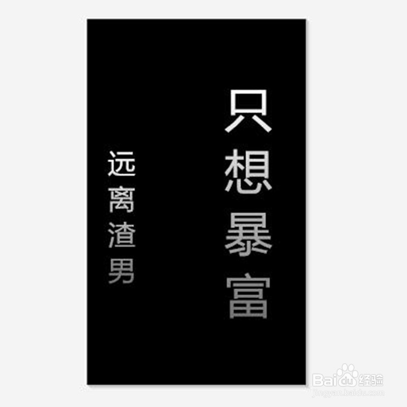 如何制作远离渣男只想暴富手机壁纸