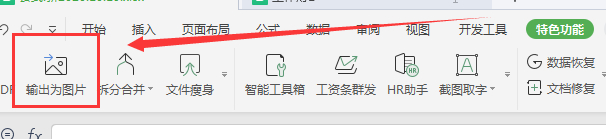 WPS中如何把工作表转换成“JPG图片”?