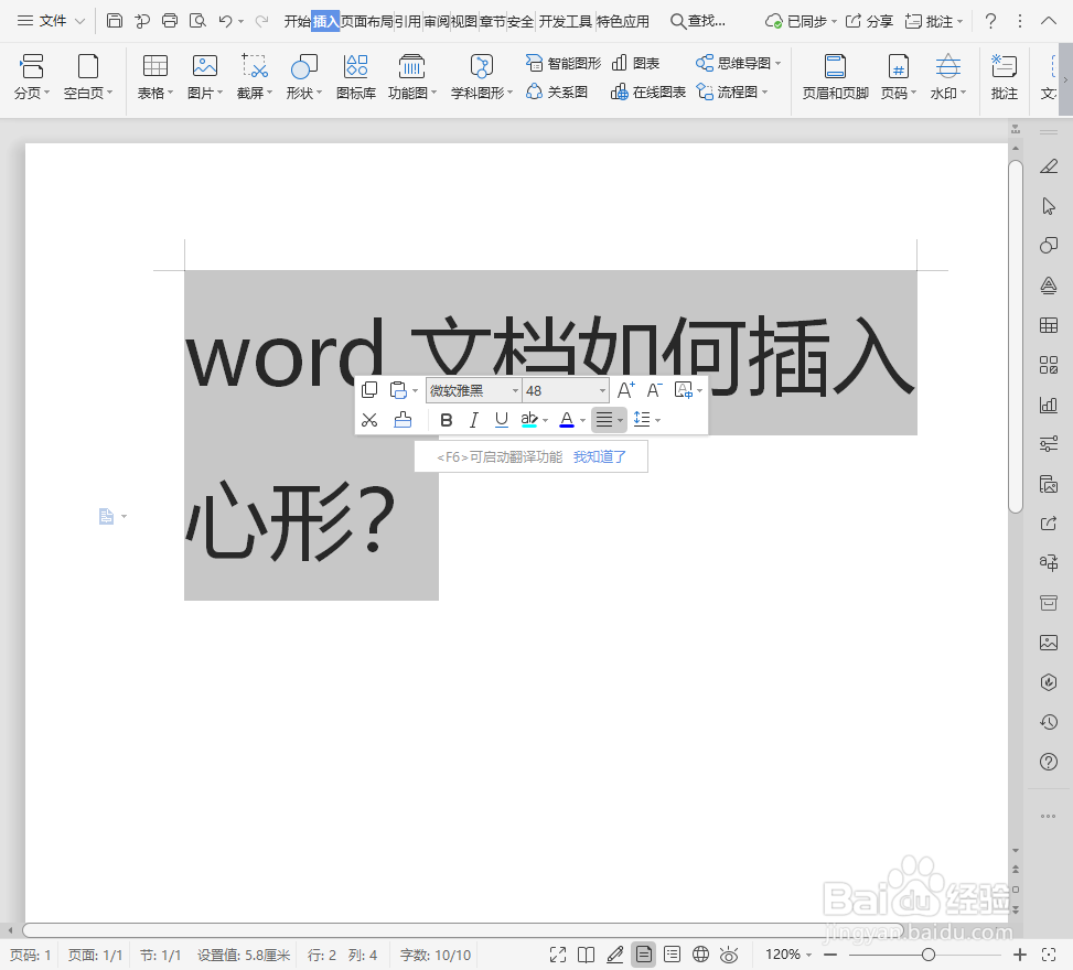 word文档如何插入心形