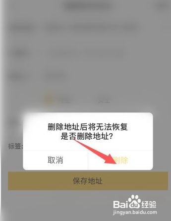 美团外卖收货地址怎么删除