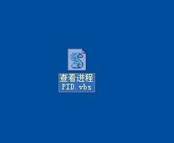 XP怎样查看进程的PID