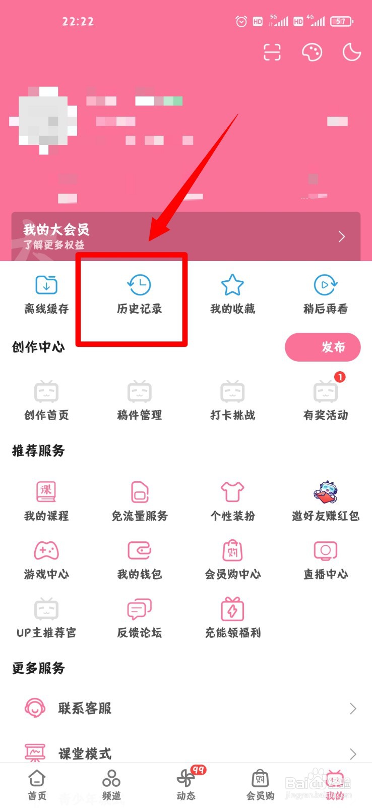 哔哩哔哩怎么删除历史观看记录？