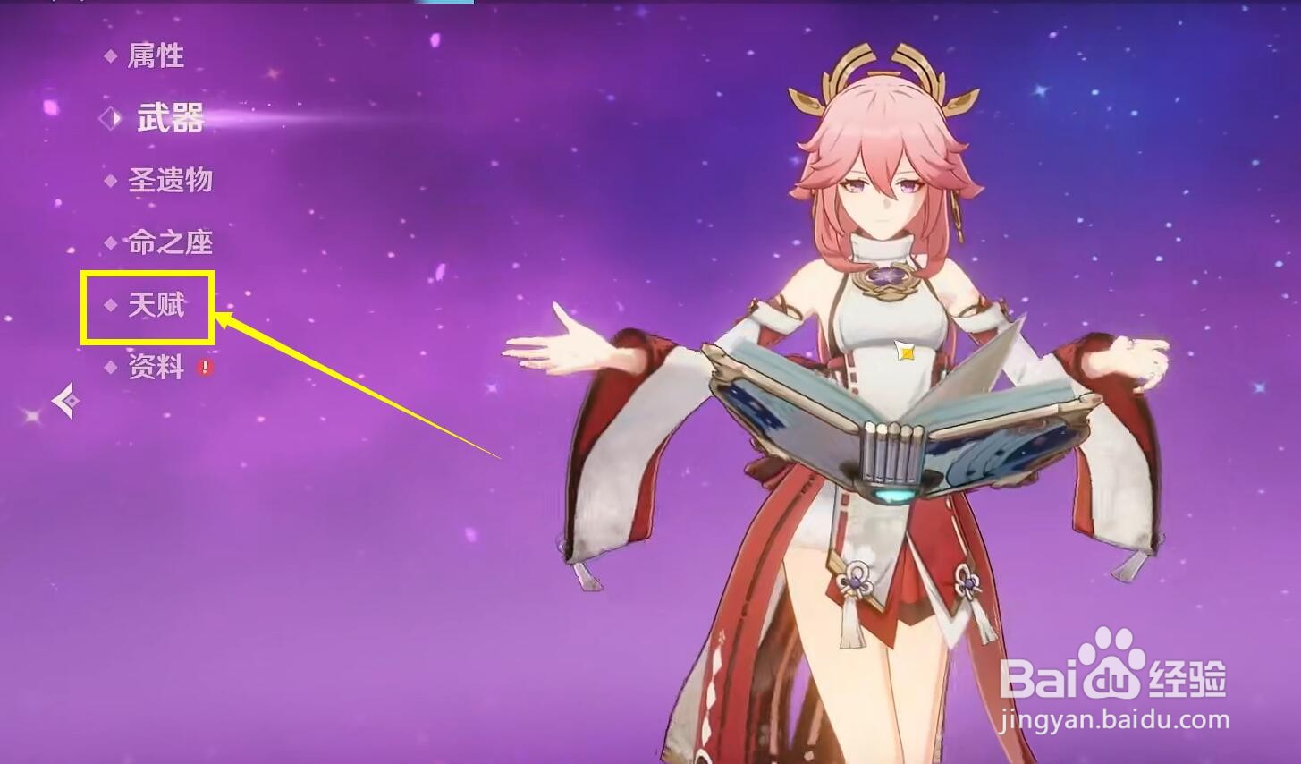 原神八重神子天赋怎么升级