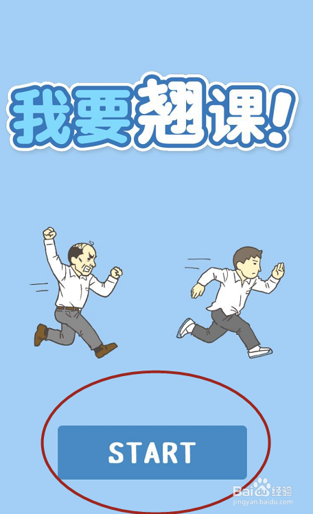 我要翘课攻略之第二关