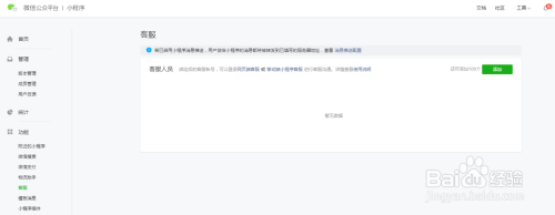 微信小程序如何添加客服人员管理小程序